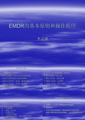 EMDR的基本原则和程序