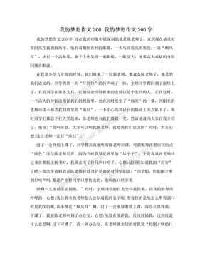 我的梦想作文200 我的梦想作文200字