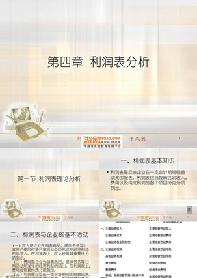 财务报表分析教程——利润表分析（PPT 91页）