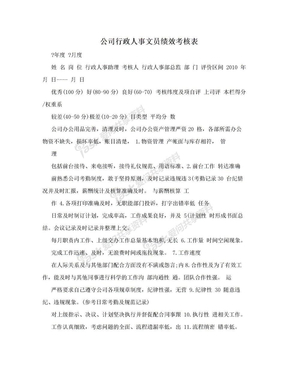 公司行政人事文员绩效考核表