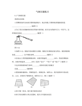 气体压强练习