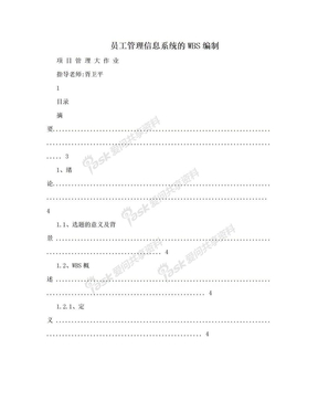 员工管理信息系统的WBS编制