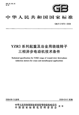GB 21973-2008-T YZR3系列起重及冶金用绕线转子三相异步电动机技术条件