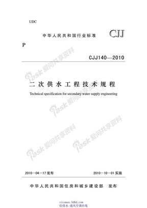 二次供水工程技术规程  CJJ 140-2010