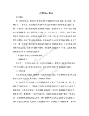 万能实习报告