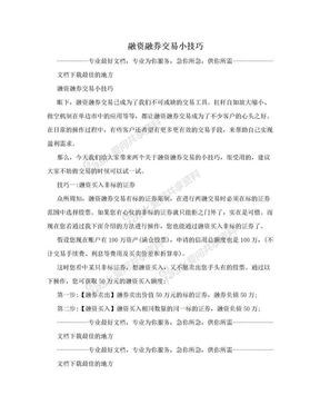 融资融券交易小技巧