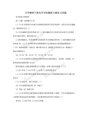 大学物理下册光学至机械波专题复习试题