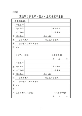 建设项目试生产（使用）方案备案申报表