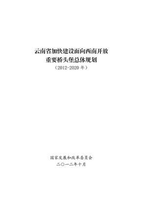 云南省加快建设面向西南开放重要桥头堡总体规划