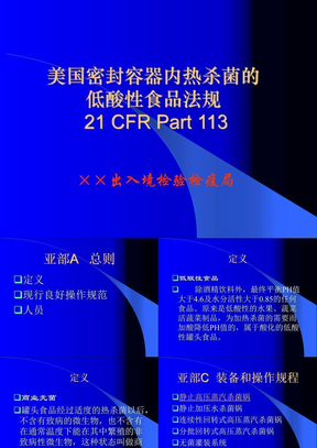 美国密封容器内热杀菌的低酸性食品法规 21 CFR Part 113