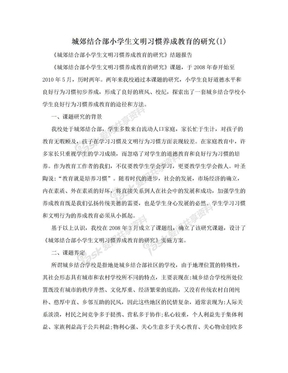 城郊结合部小学生文明习惯养成教育的研究(1)