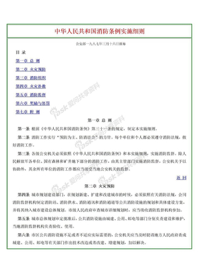 9 中华人民共和国消防条例实施细则