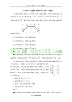 2009年高考物理zhen题分类汇编  磁场