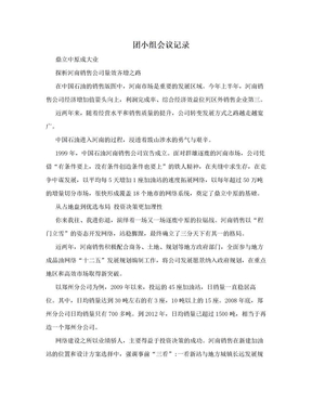 团小组会议记录