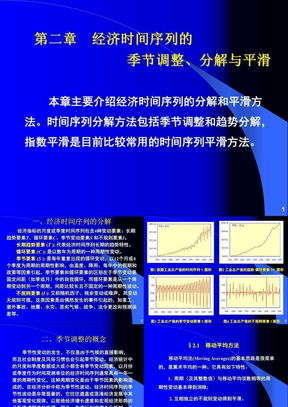 第02章__经济时间序列的季节调整、分解和平滑方法(eviews应用)