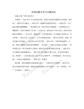 中国名牌大学与门派对应