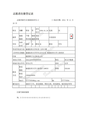 志愿者注册登记表