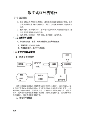 数字式红外测速仪课程设计（完整版