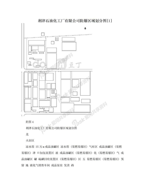 利津石油化工厂有限公司防爆区域划分图[1]