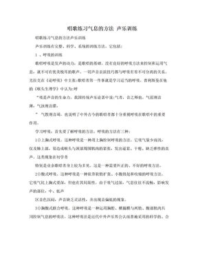 唱歌练习气息的方法  声乐训练