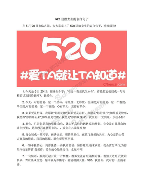 520送给女生的表白句子