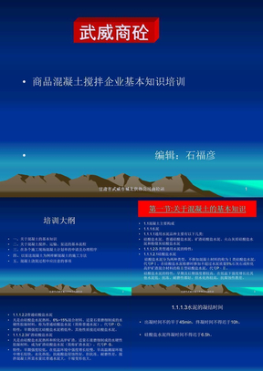 商品混凝土搅拌站基本知识培训、商砼站管理