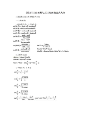 [最新]三角函数与反三角函数公式大全