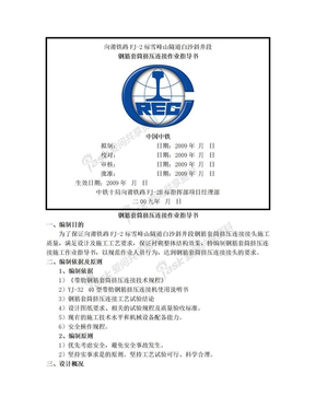 钢筋套筒连接作业指导书(定)