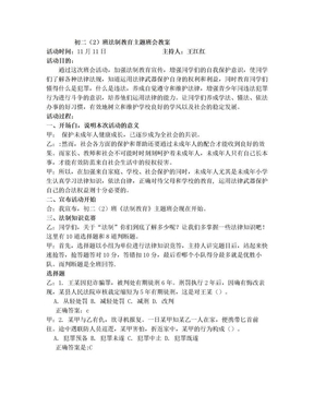 初二(2)班法制教育主题班会教案