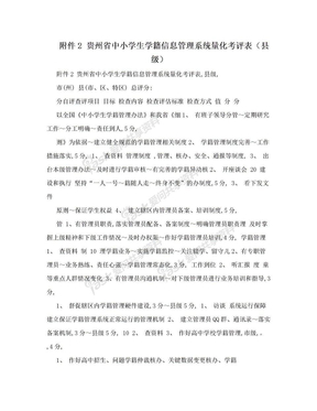 附件2 贵州省中小学生学籍信息管理系统量化考评表（县级）