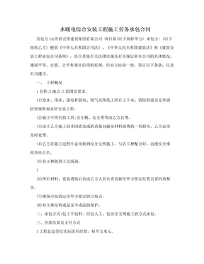 水暖电综合安装工程施工劳务承包合同