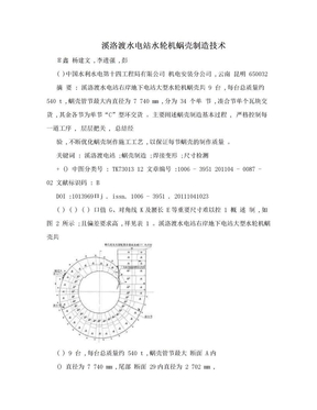 溪洛渡水电站水轮机蜗壳制造技术