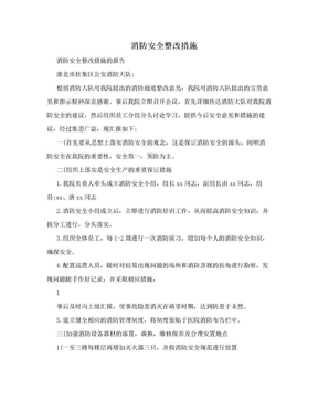 消防安全整改措施