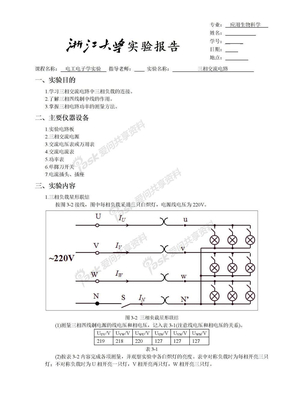 浙大版电工电子学实验报告03三相交流电路