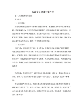 行政文员实习主要内容