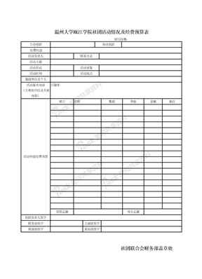 瓯江学院学生社团资金预算表