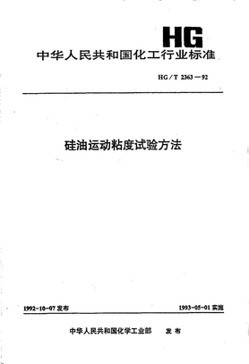 HG－T 2363-1992硅油运动粘度试验方法