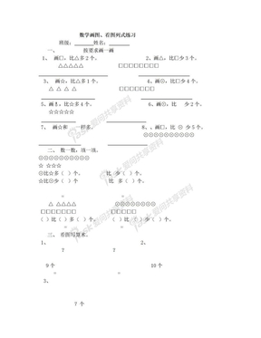 一年级数学看图列式(比一比画一画)