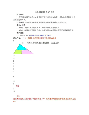 《三角形的内角和与外角和》教案