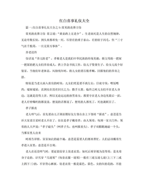 红白喜事礼仪大全