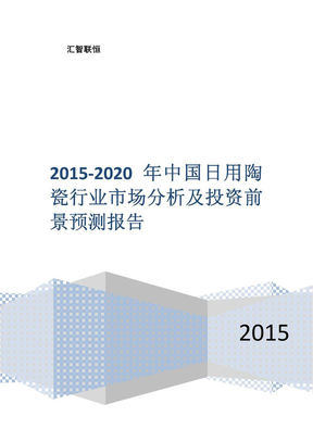 2015-2020年中国日用陶瓷行业市场分析及投资前景预测报告