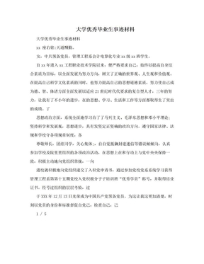 大学优秀毕业生事迹材料 　