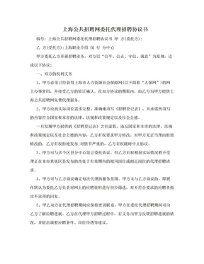 上海公共招聘网委托代理招聘协议书　