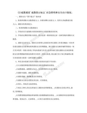 (2)疏散通道`疏散指示标志`应急照明和安全出口情况;