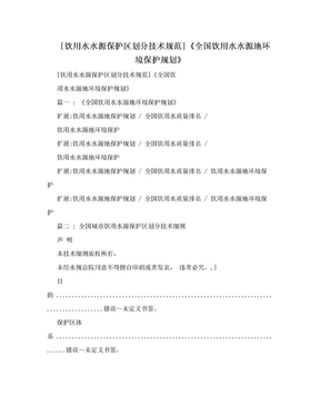 [饮用水水源保护区划分技术规范]《全国饮用水水源地环境保护规划》