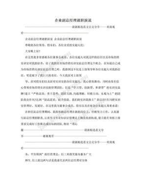 企业副总经理就职演说