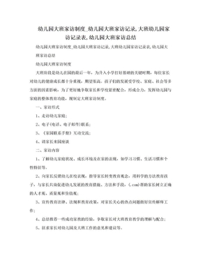 幼儿园大班家访制度_幼儿园大班家访记录,大班幼儿园家访记录表,幼儿园大班家访总结