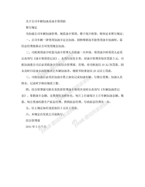 关于公司车辆加油及油卡领用的管理规定