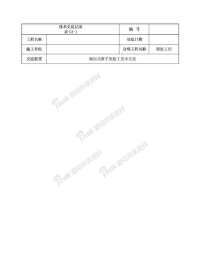 碗口式脚手架施工技术交底