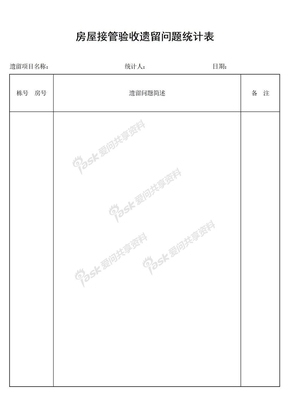 房屋接管验收遗留问题统计表